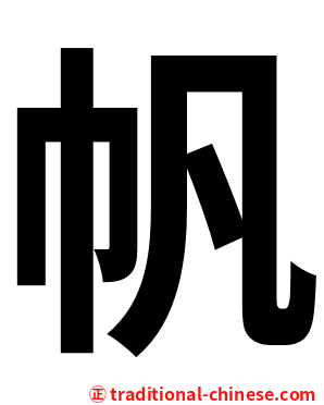 帆