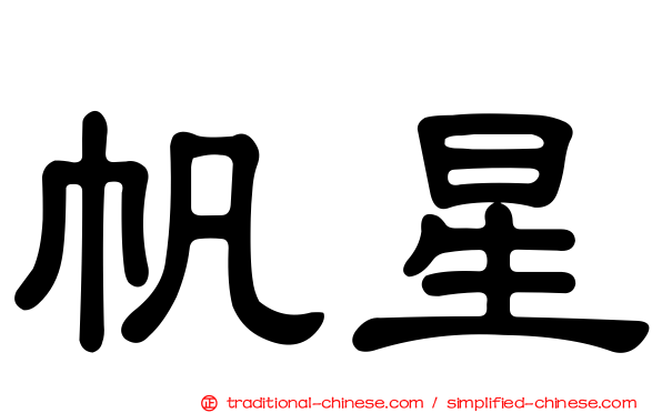 帆星