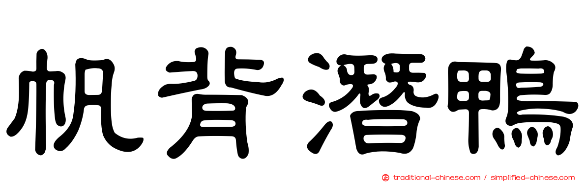 帆背潛鴨