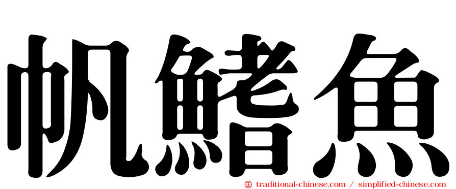 帆鰭魚