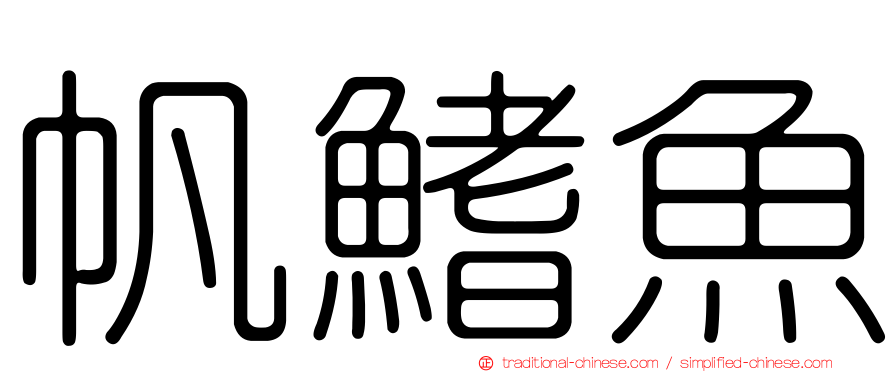 帆鰭魚