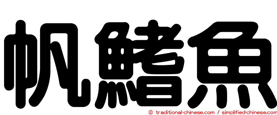 帆鰭魚