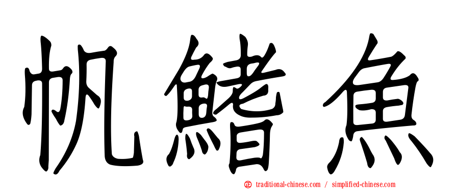 帆鰭魚