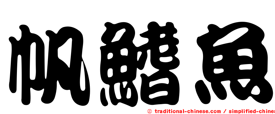 帆鰭魚