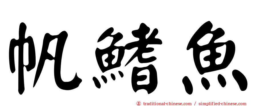 帆鰭魚