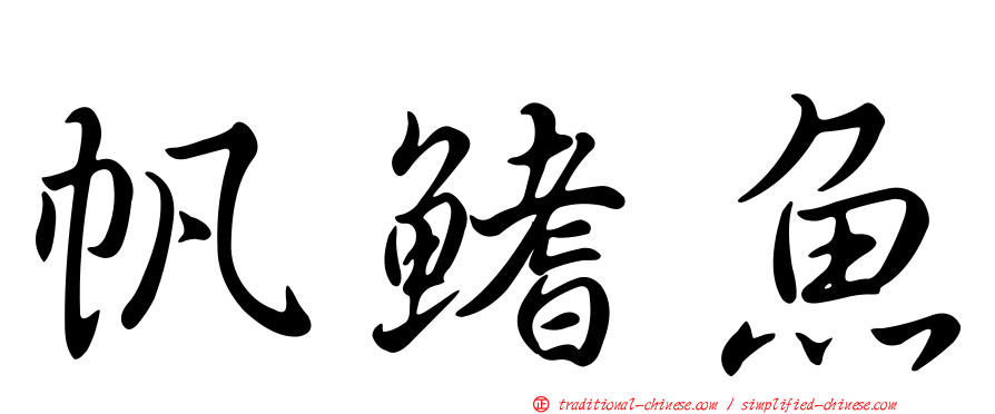 帆鰭魚