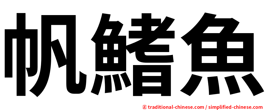 帆鰭魚