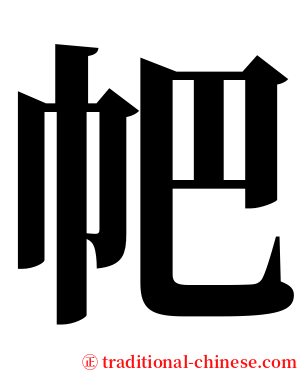 帊 serif font