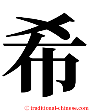 希 serif font