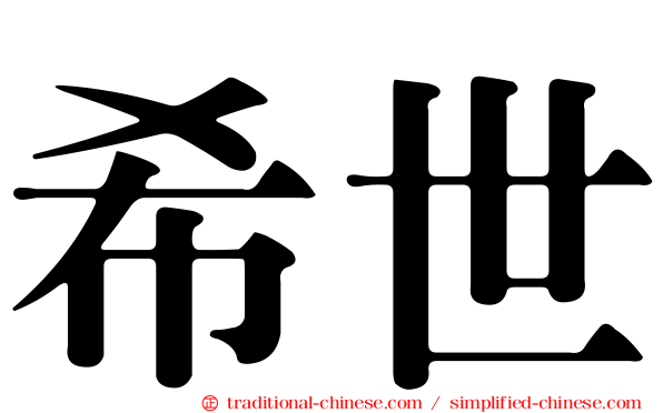 希世