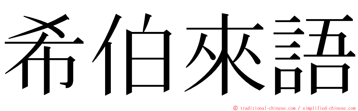 希伯來語 ming font