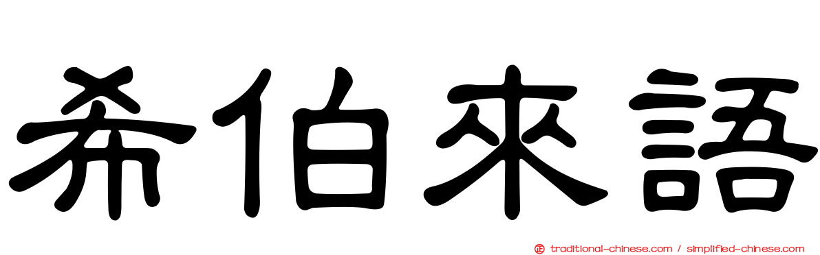 希伯來語