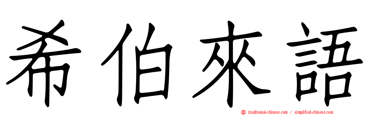 希伯來語