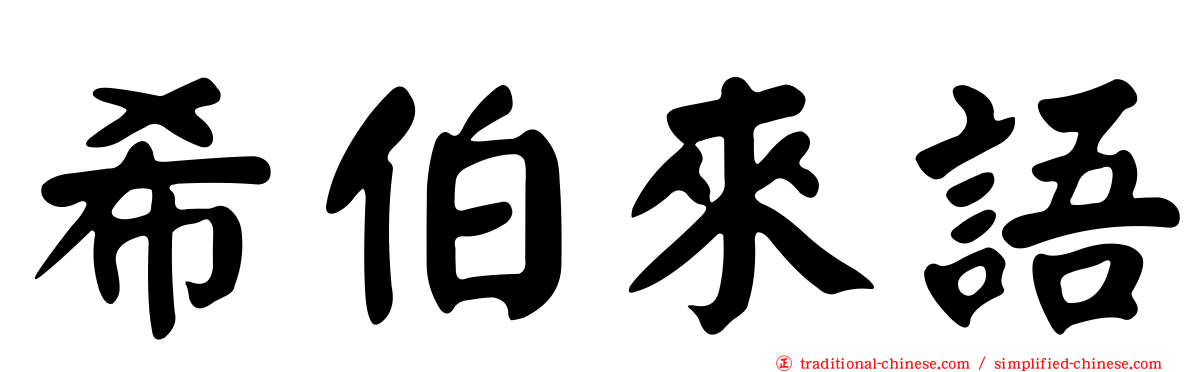 希伯來語