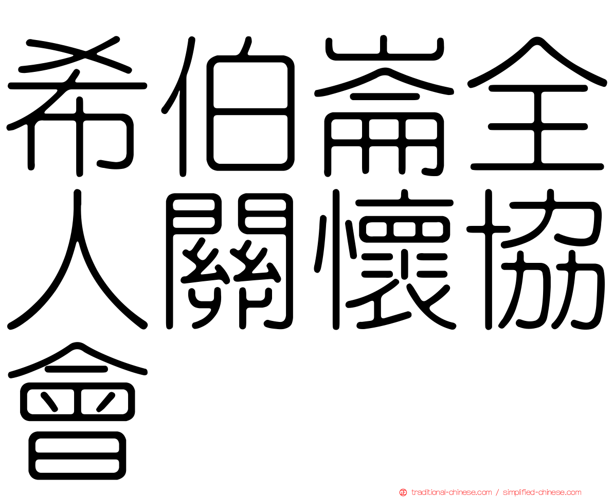 希伯崙全人關懷協會