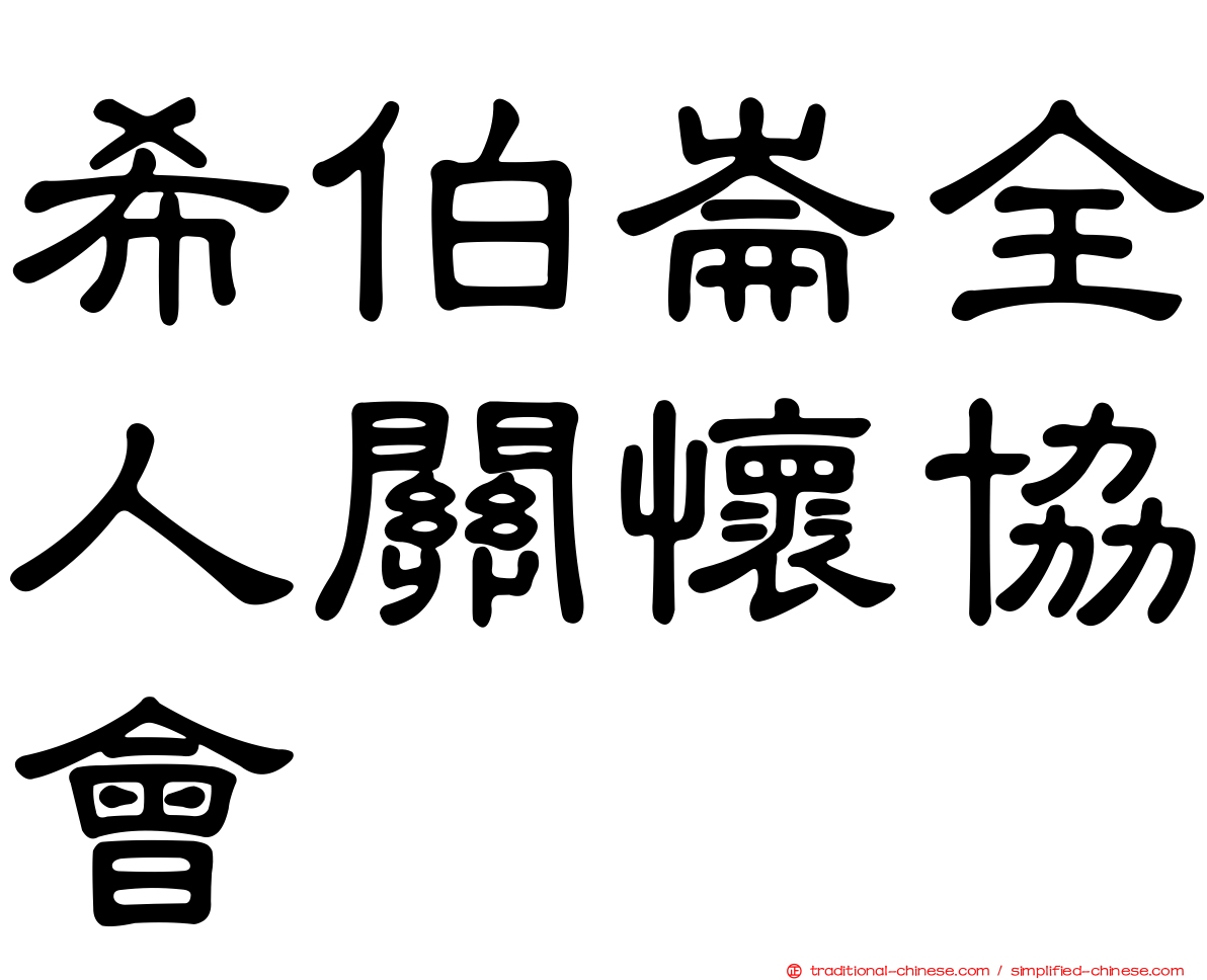 希伯崙全人關懷協會