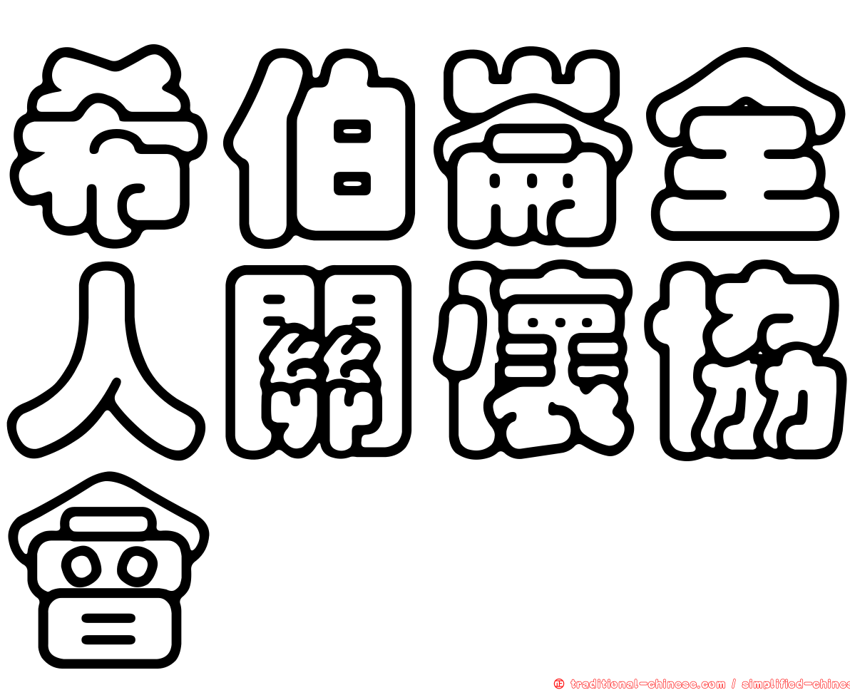 希伯崙全人關懷協會