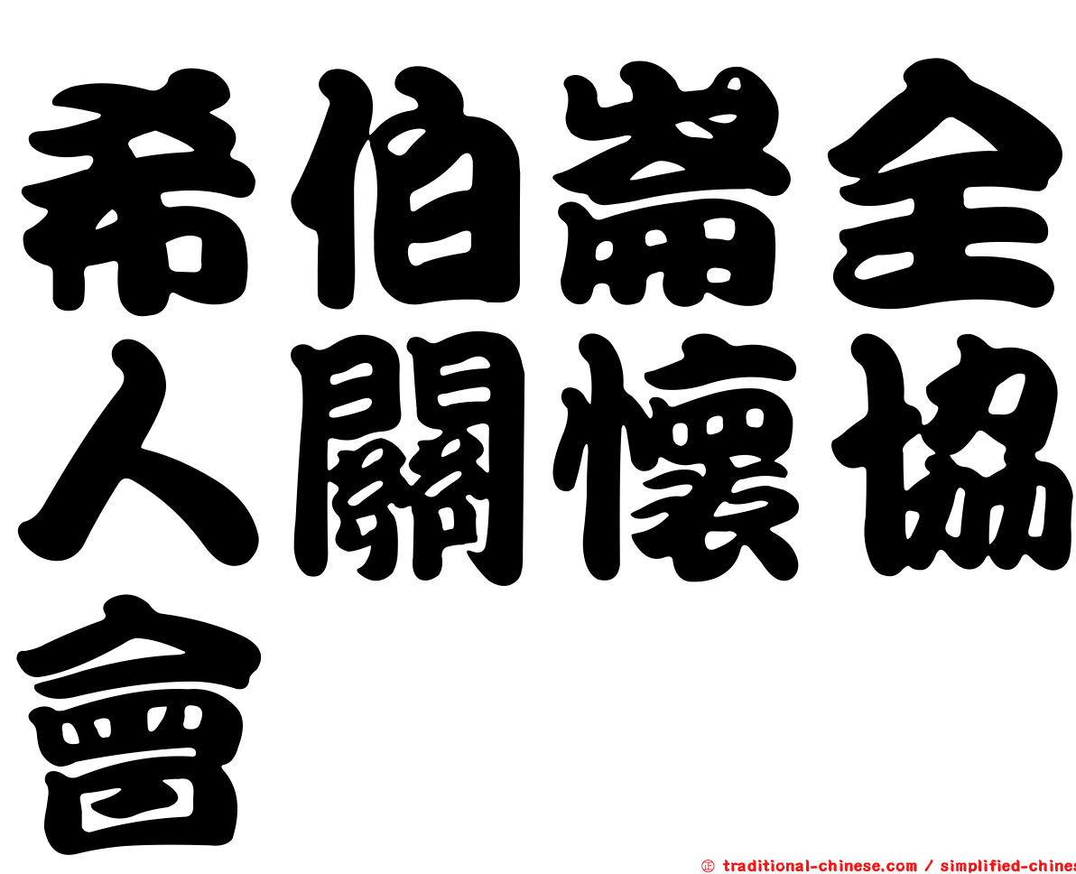 希伯崙全人關懷協會