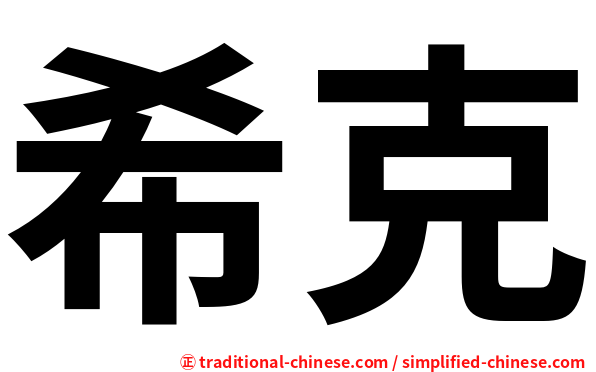 希克