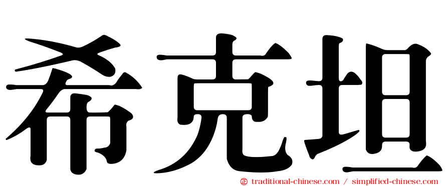 希克坦