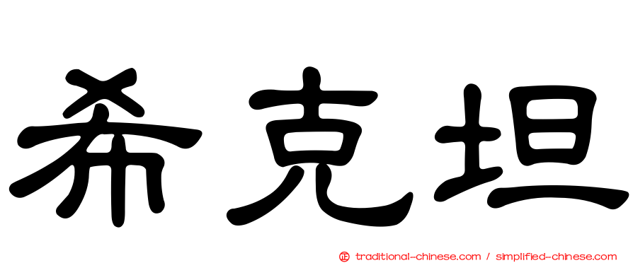 希克坦