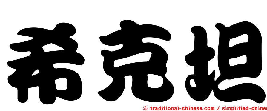 希克坦