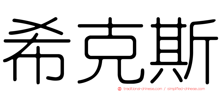 希克斯