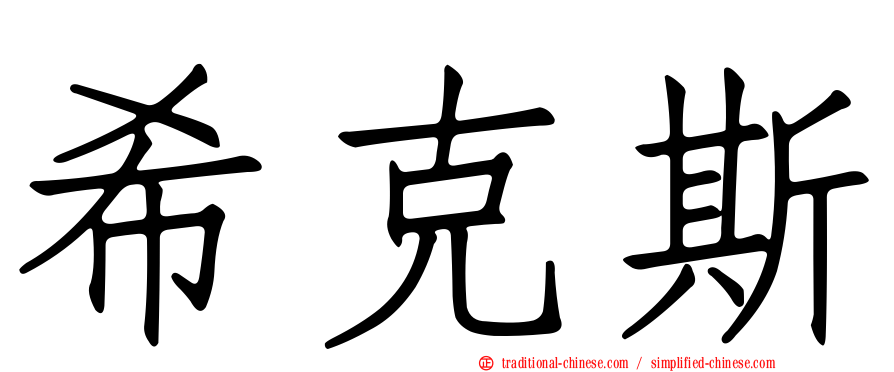 希克斯