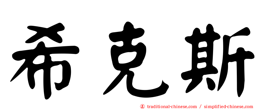 希克斯