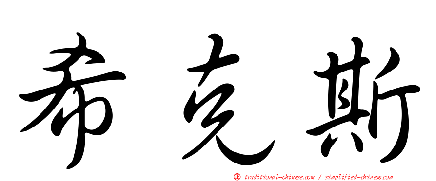 希克斯
