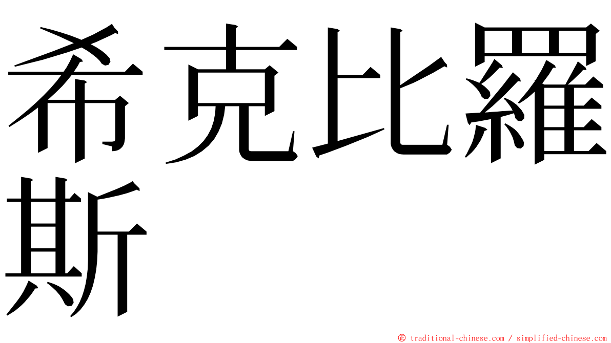 希克比羅斯 ming font