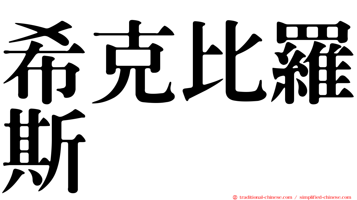 希克比羅斯