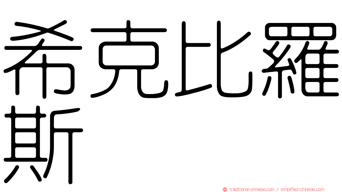 希克比羅斯