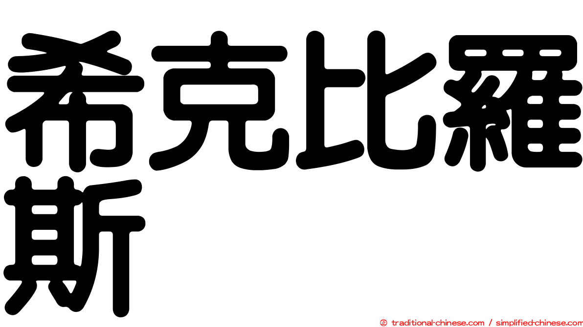 希克比羅斯