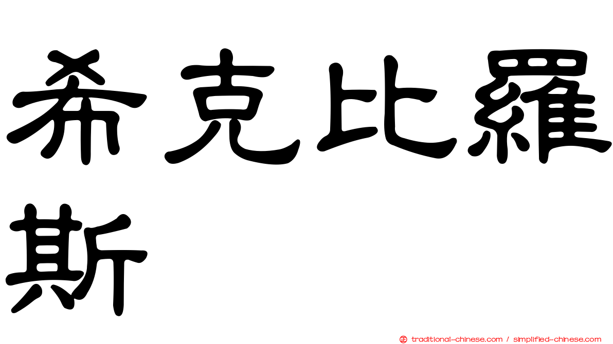 希克比羅斯