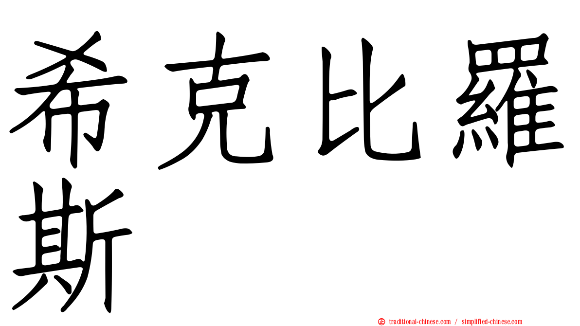 希克比羅斯