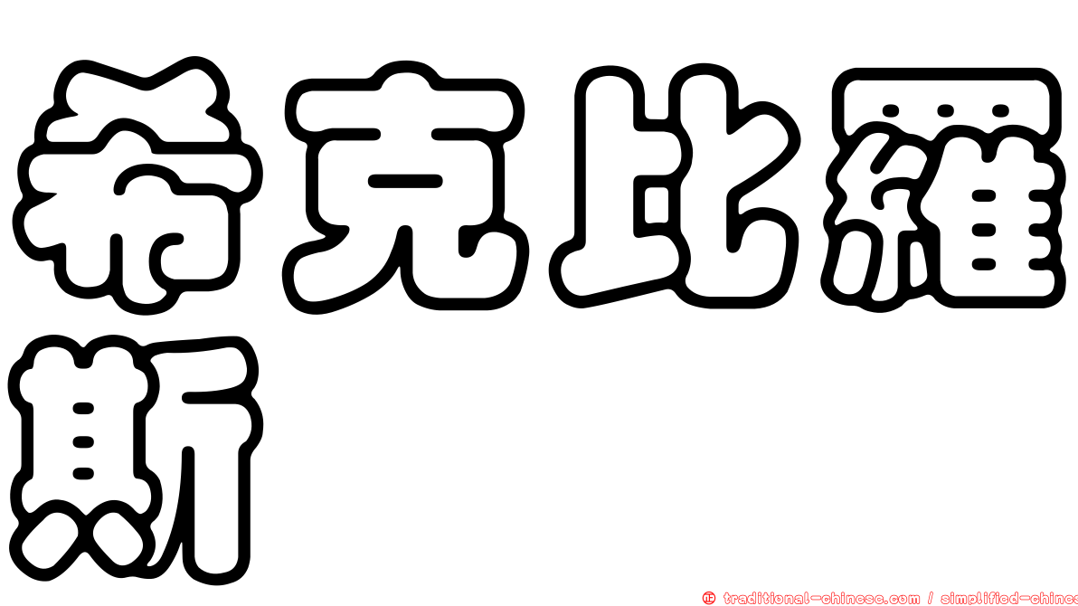 希克比羅斯