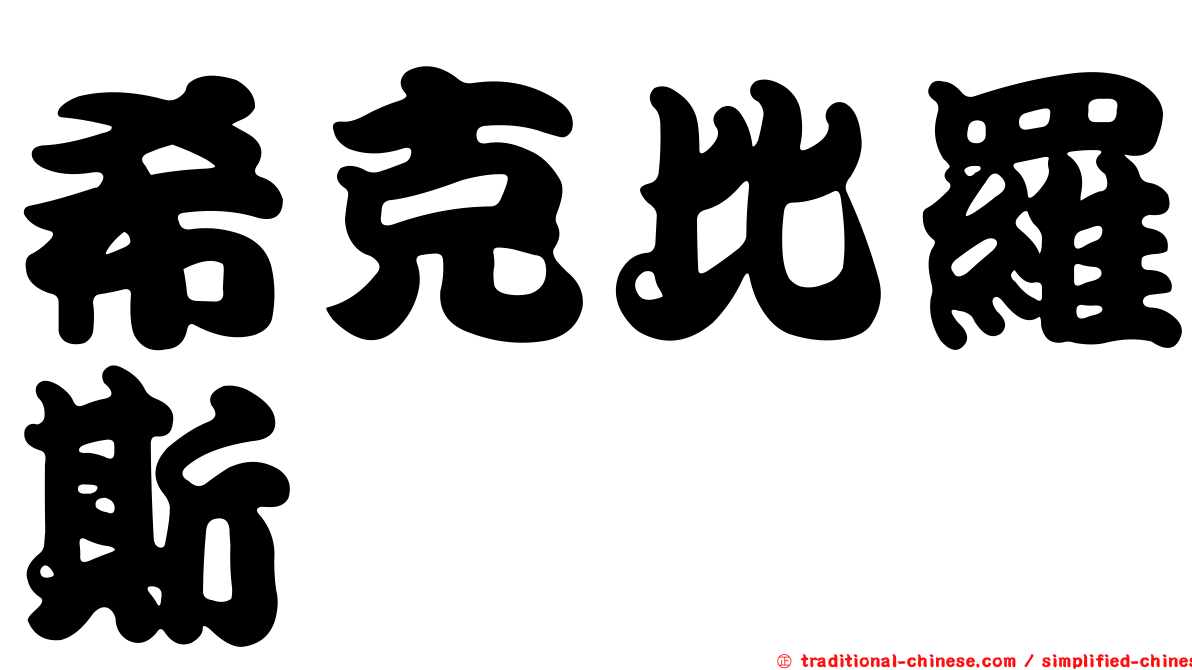 希克比羅斯