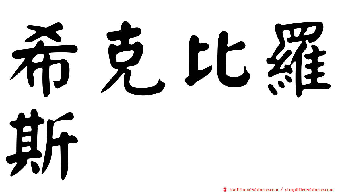 希克比羅斯