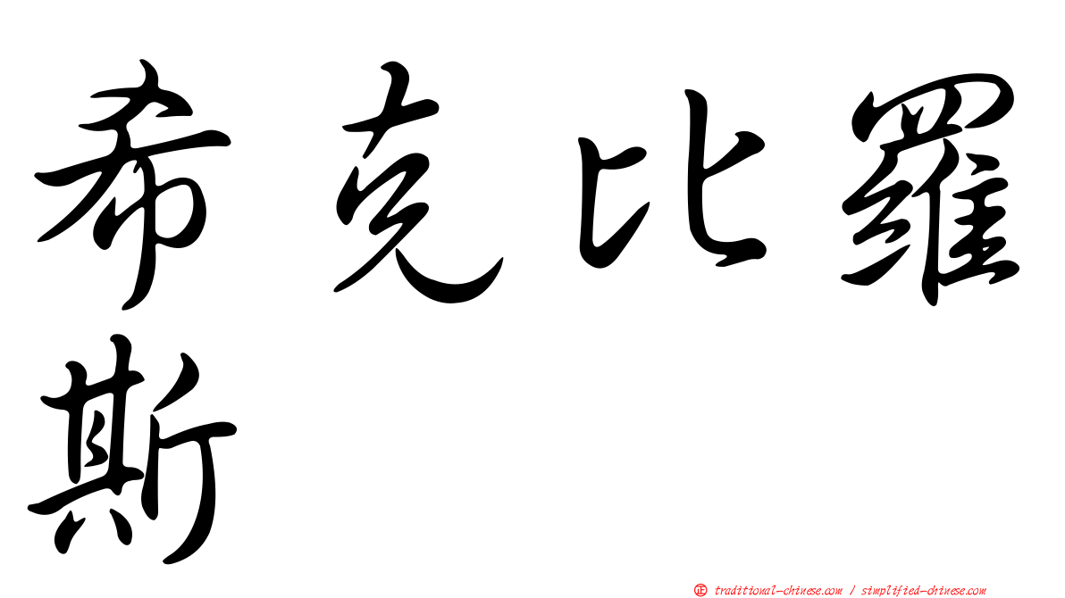 希克比羅斯