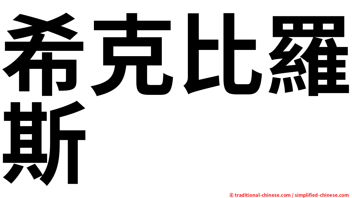 希克比羅斯