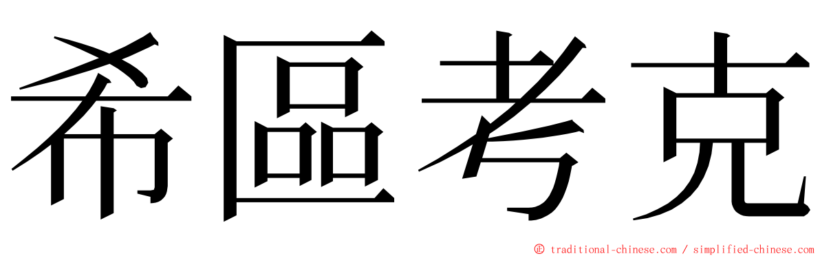 希區考克 ming font