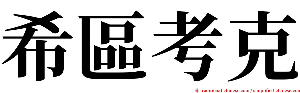 希區考克 serif font