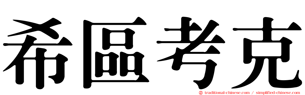 希區考克