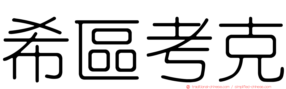 希區考克