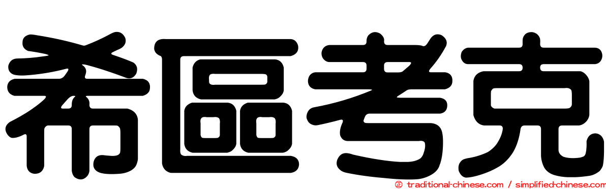 希區考克