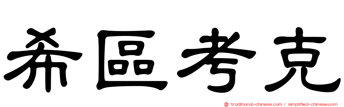 希區考克
