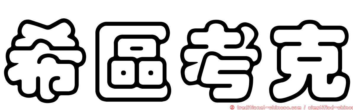 希區考克