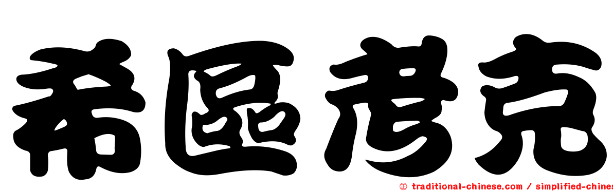 希區考克