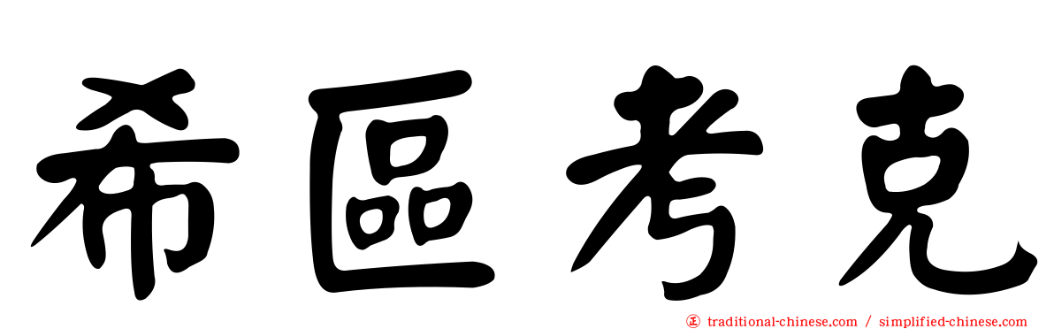 希區考克